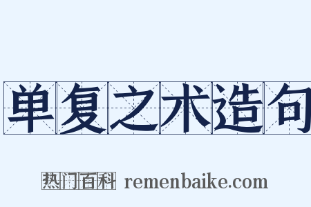 单复之术造句是什么意思的图片